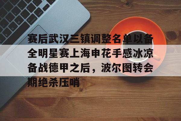 qy球友会在线入口-关于赛后武汉三镇调整名单以备全明星赛上海申花手感冰凉备战德甲之后，波尔图转会期绝杀压哨的信息