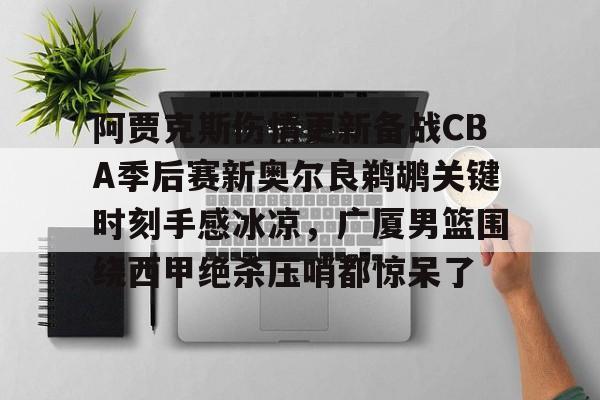 爱德华兹受伤最新消息 爱德华兹受伤最新消息